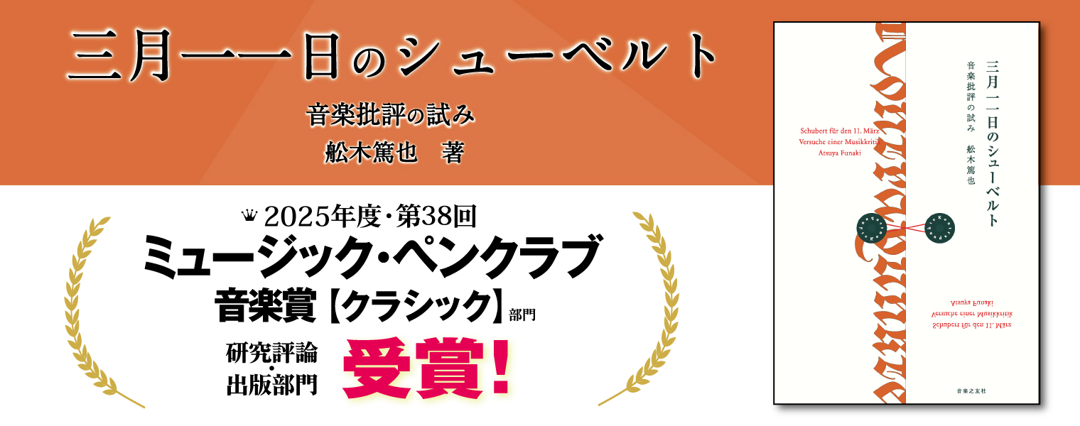 三月一一日のシューベルト ミュージック・ペンクラブ賞受賞