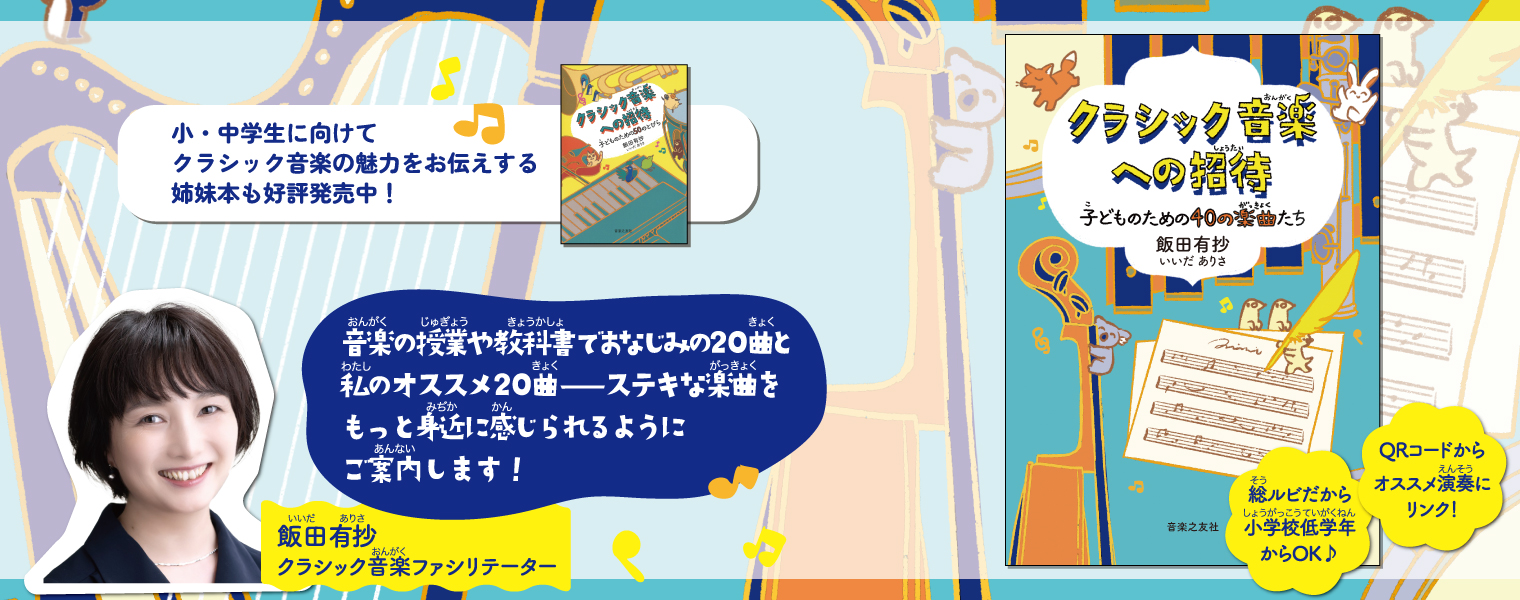 クラシック音楽への招待 子どものための40の楽曲たち