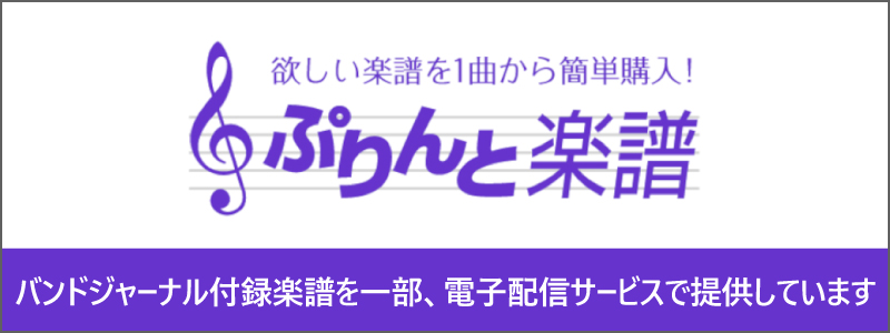 ぷりんと楽譜
