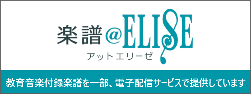 教育音楽付録楽譜 アットエリーゼ