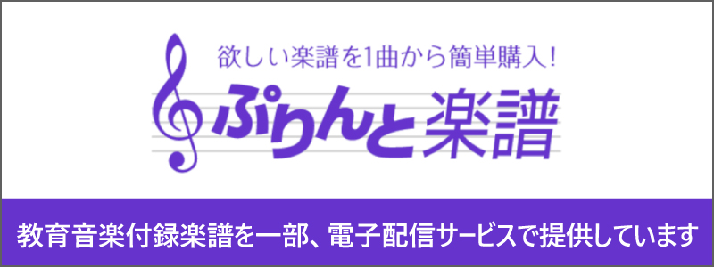 教育音楽付録楽譜 ぷりんと楽譜