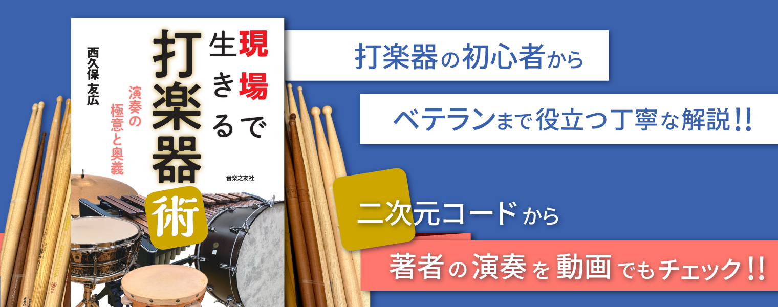 現場で生きる打楽器術 演奏の極意と奥義 現場で生きる打楽器術 演奏の極意と奥義