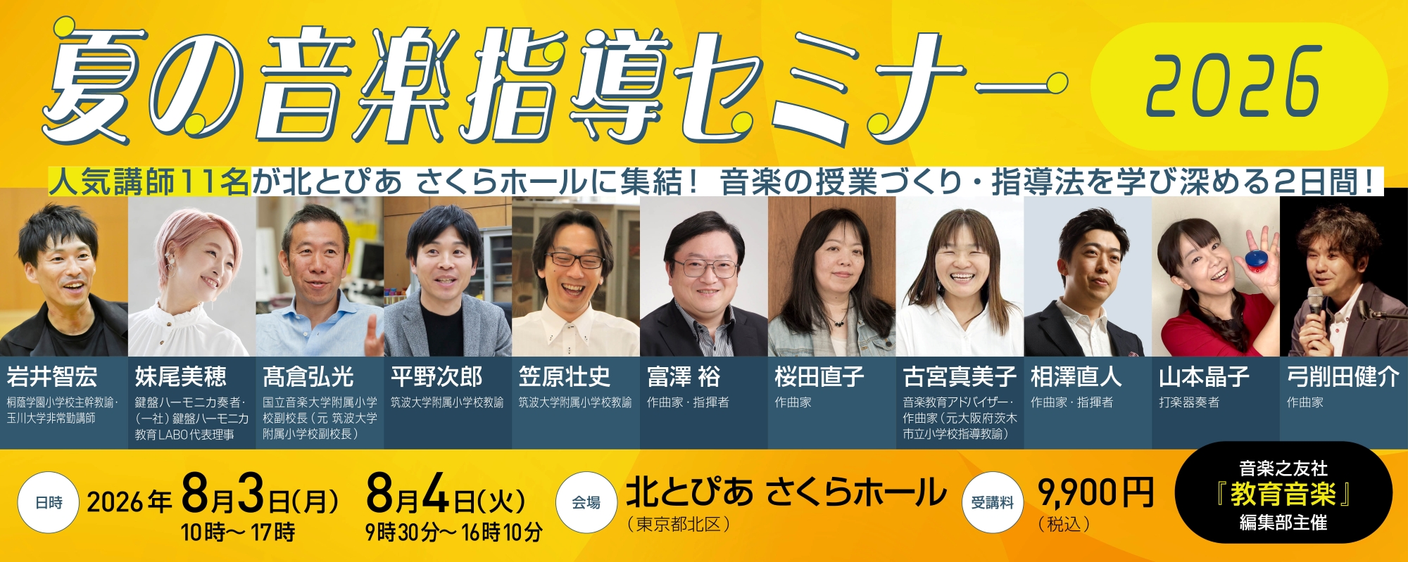 夏の音楽指導セミナー2026