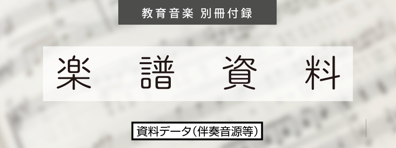別冊付録（楽譜資料）ダウンロードページ