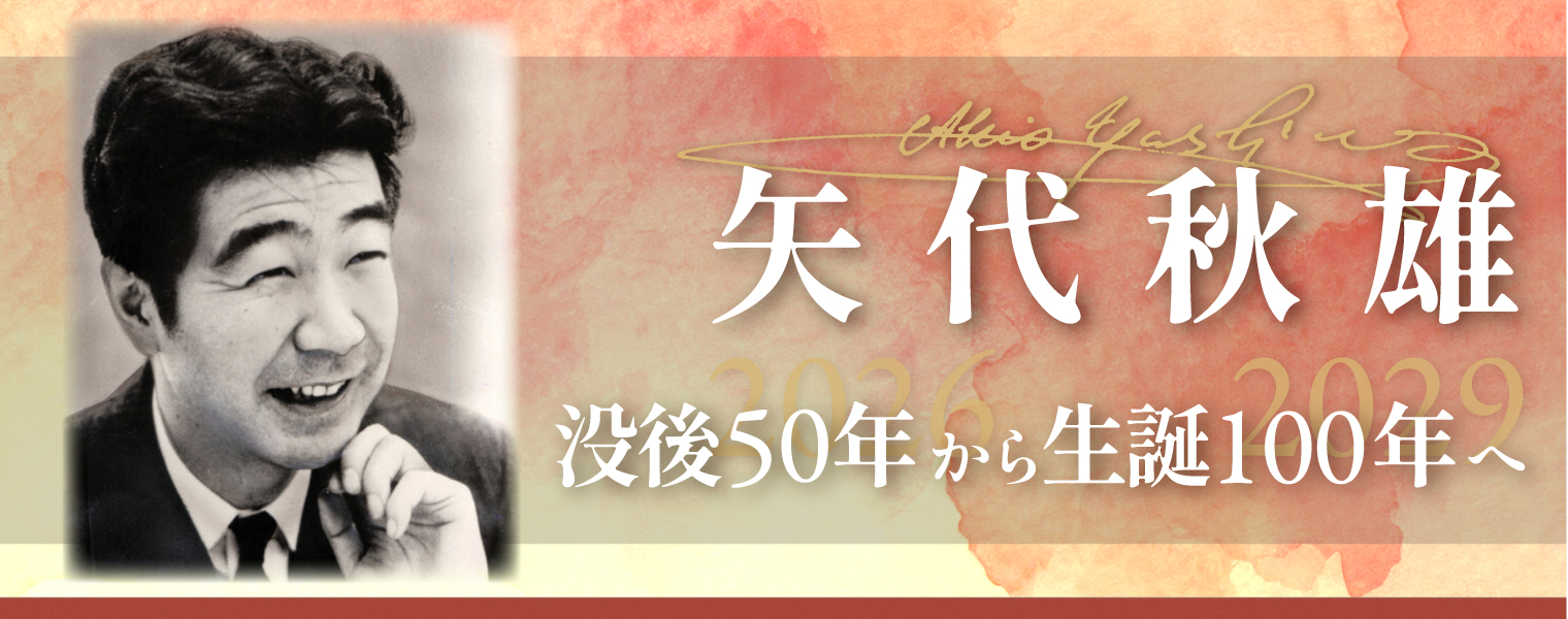 矢代秋雄 没後50年から生誕100年へ 矢代秋雄 没後50年から生誕100年へ