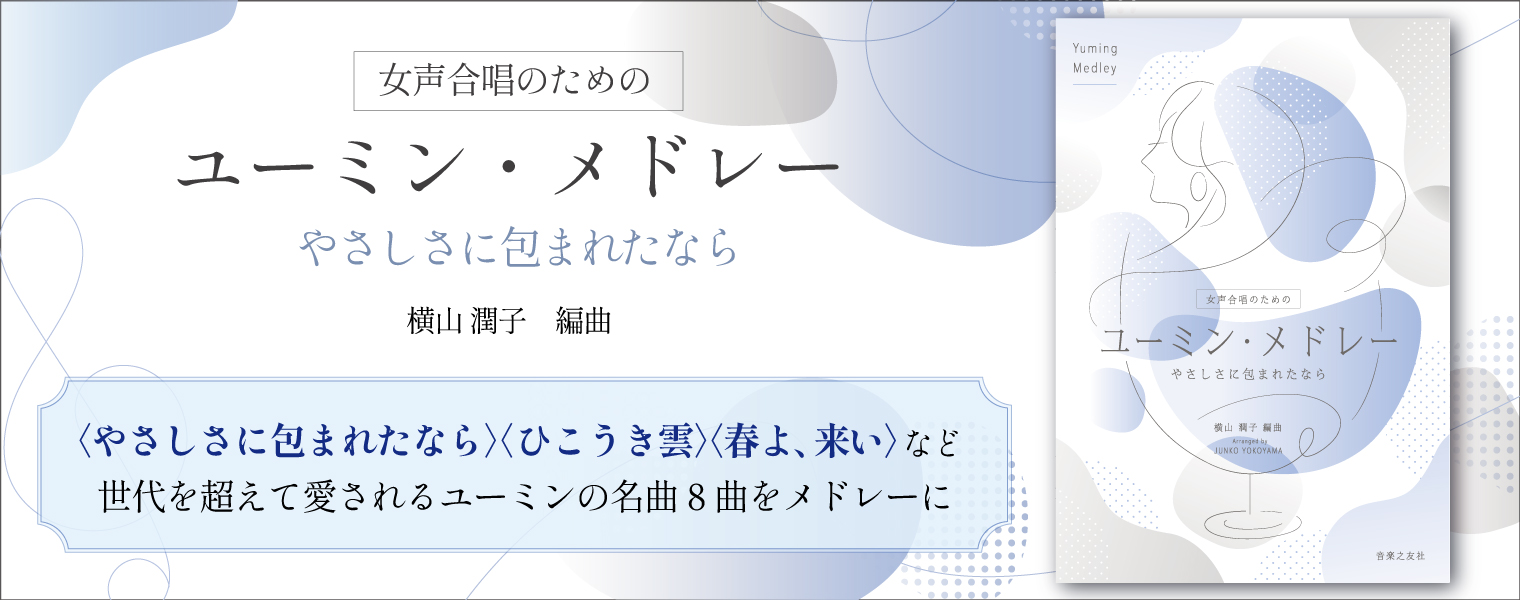 女声合唱のための  ユーミン・メドレー やさしさに包まれたなら
