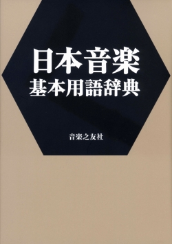 日本音楽基本用語辞典 