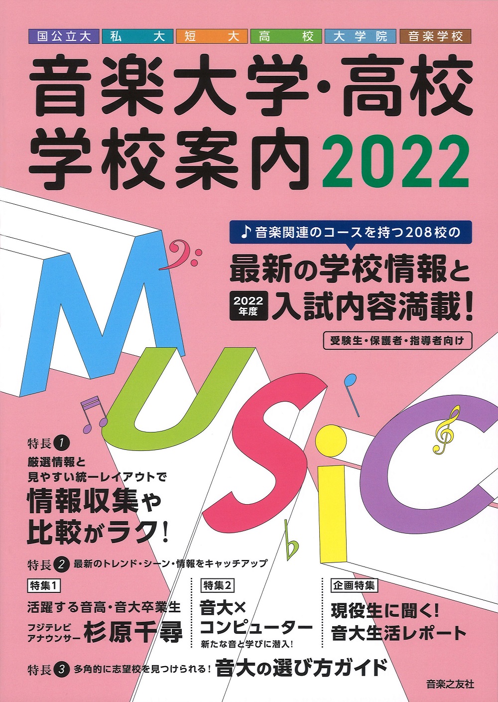 音楽大学 高校 学校案内 音楽大学 入試問題集 音楽之友社