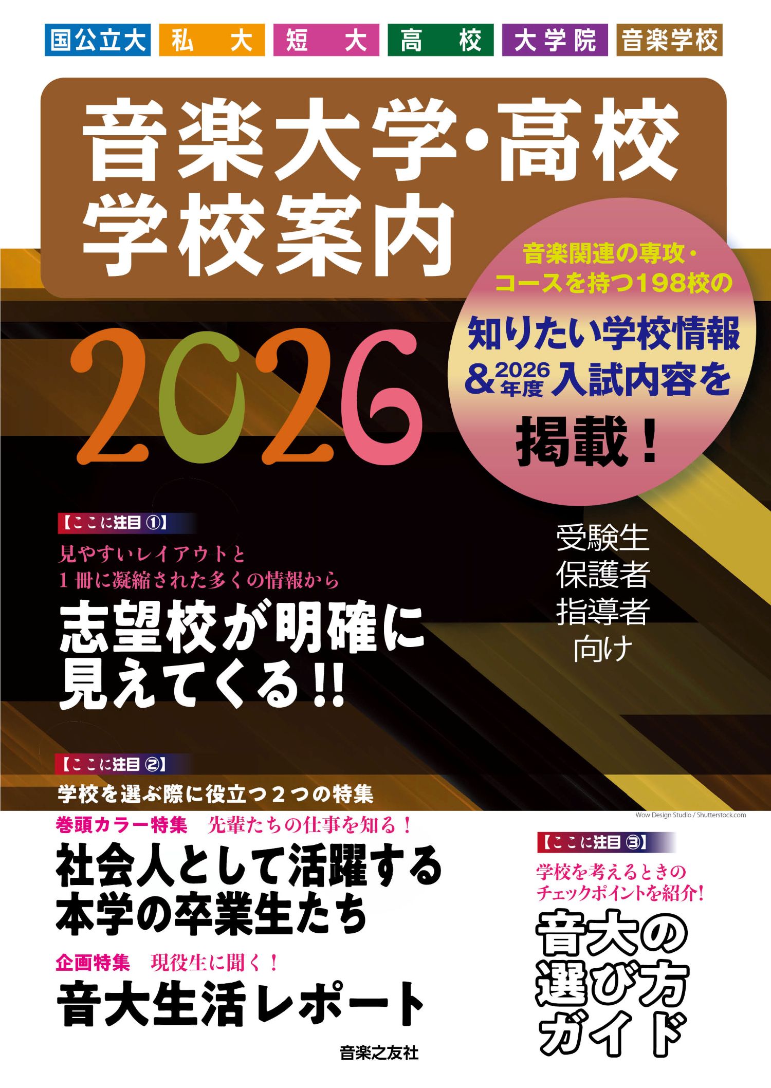 音楽大学・学校案内2026