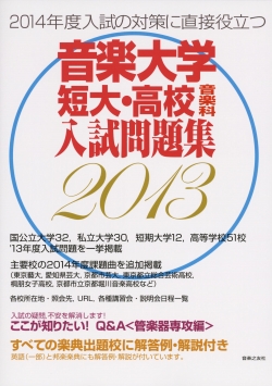 音楽大学・短大・高校音楽科入試問題集 2013年度
