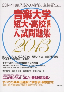 音楽大学・短大・高校音楽科入試問題集 2013年度