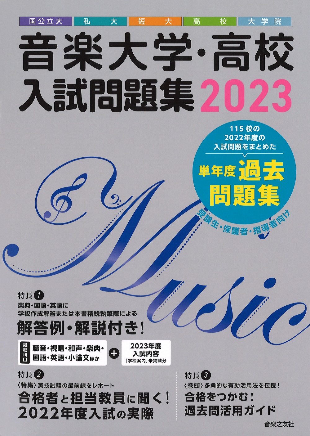 音楽大学・高校 入試問題集2023