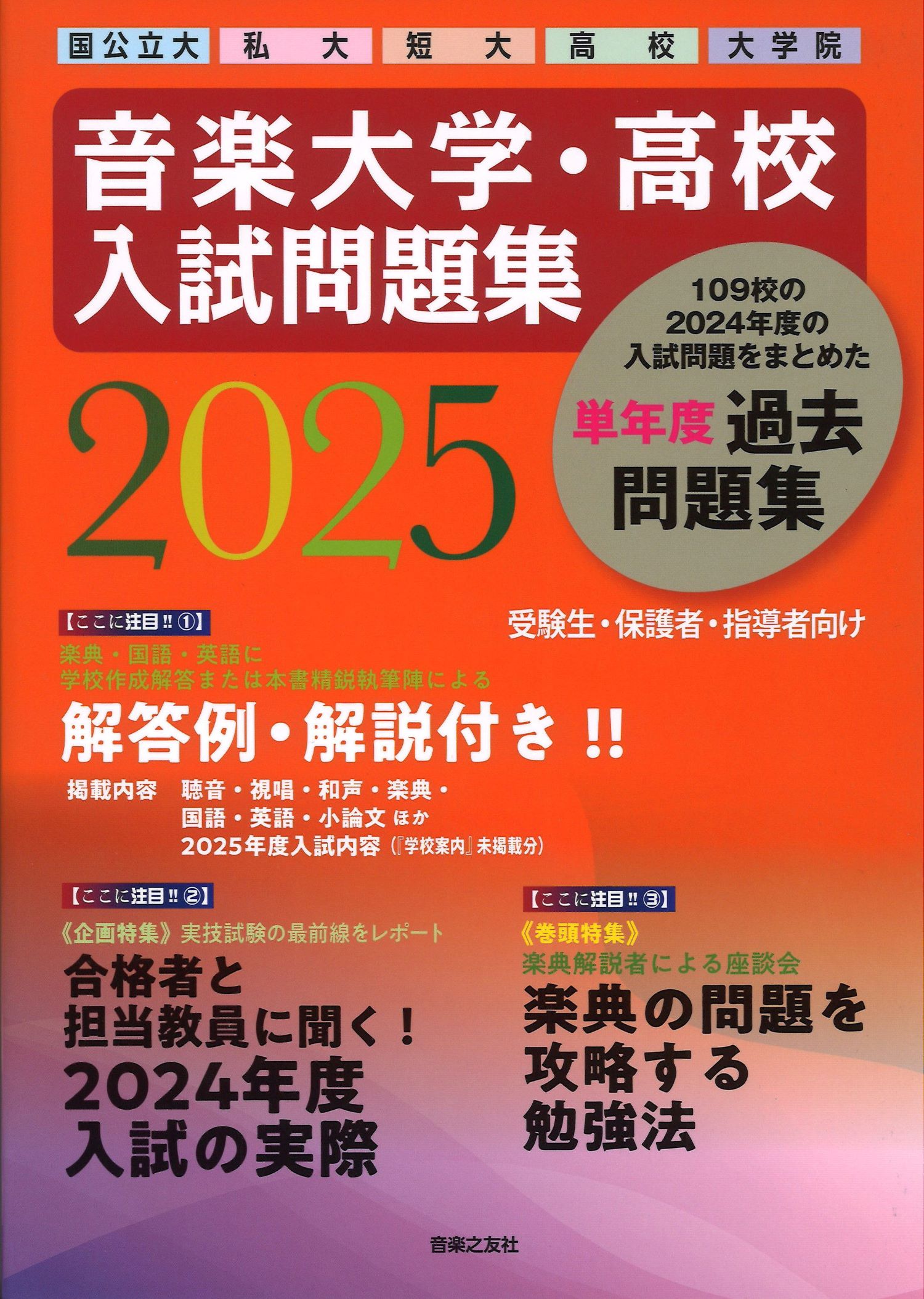 音楽大学・高校 入試問題集2025
