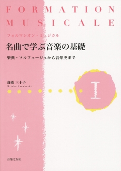 名曲で学ぶ音楽の基礎 I