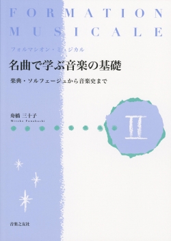 フォルマシオン・ミュジカル 名曲で学ぶ音楽の基礎 II 楽典・ソルフェージュから音楽史まで