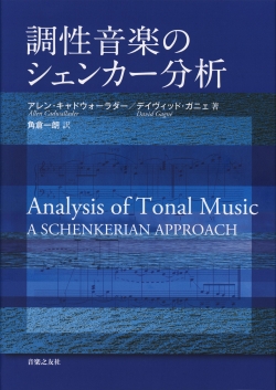 調性音楽のシェンカー分析