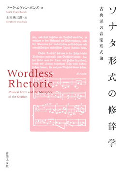 ソナタ形式の修辞学　古典派の音楽形式論