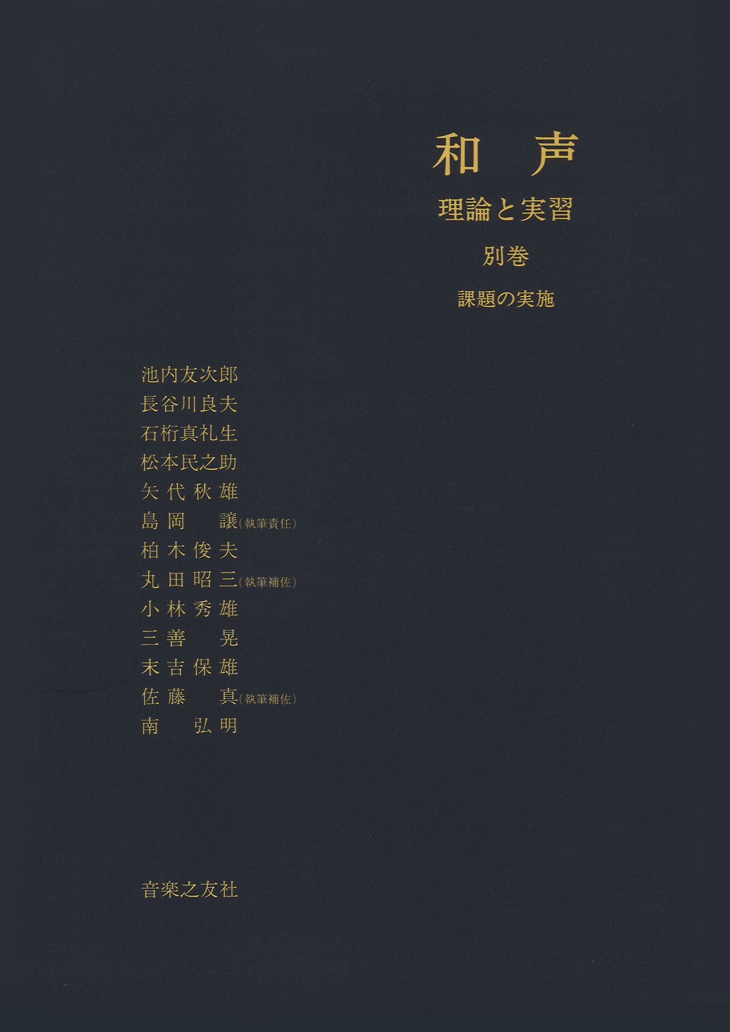 和声　理論と実習－別巻－課題の実施