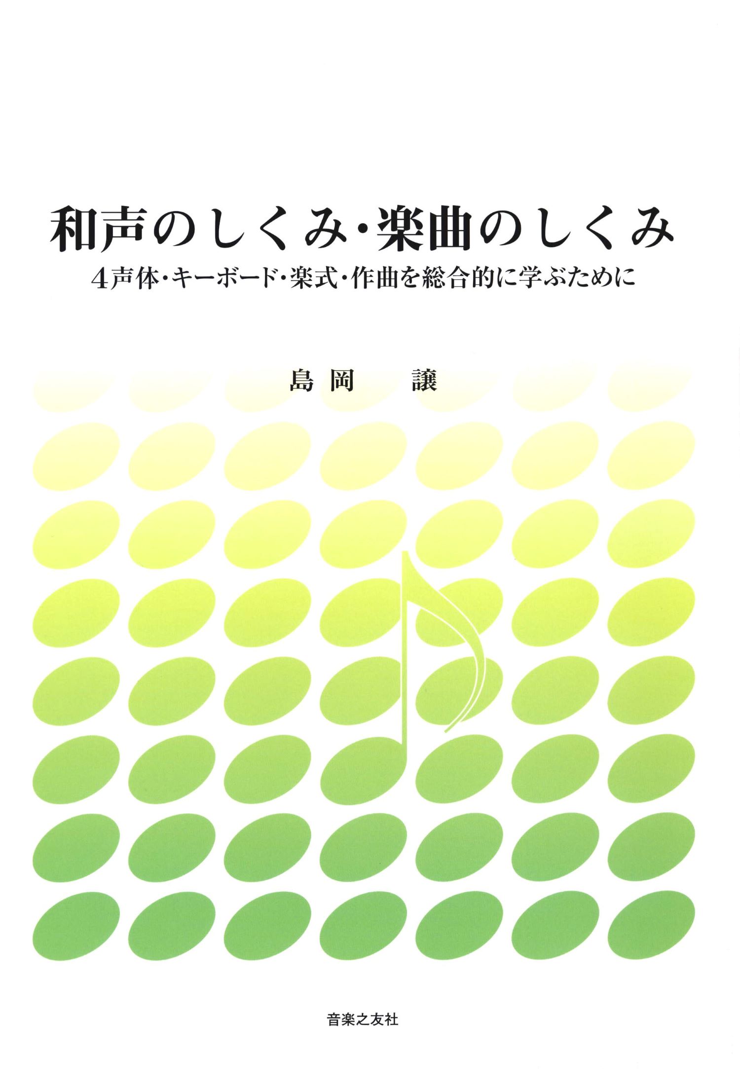 和声のしくみ・楽曲のしくみ