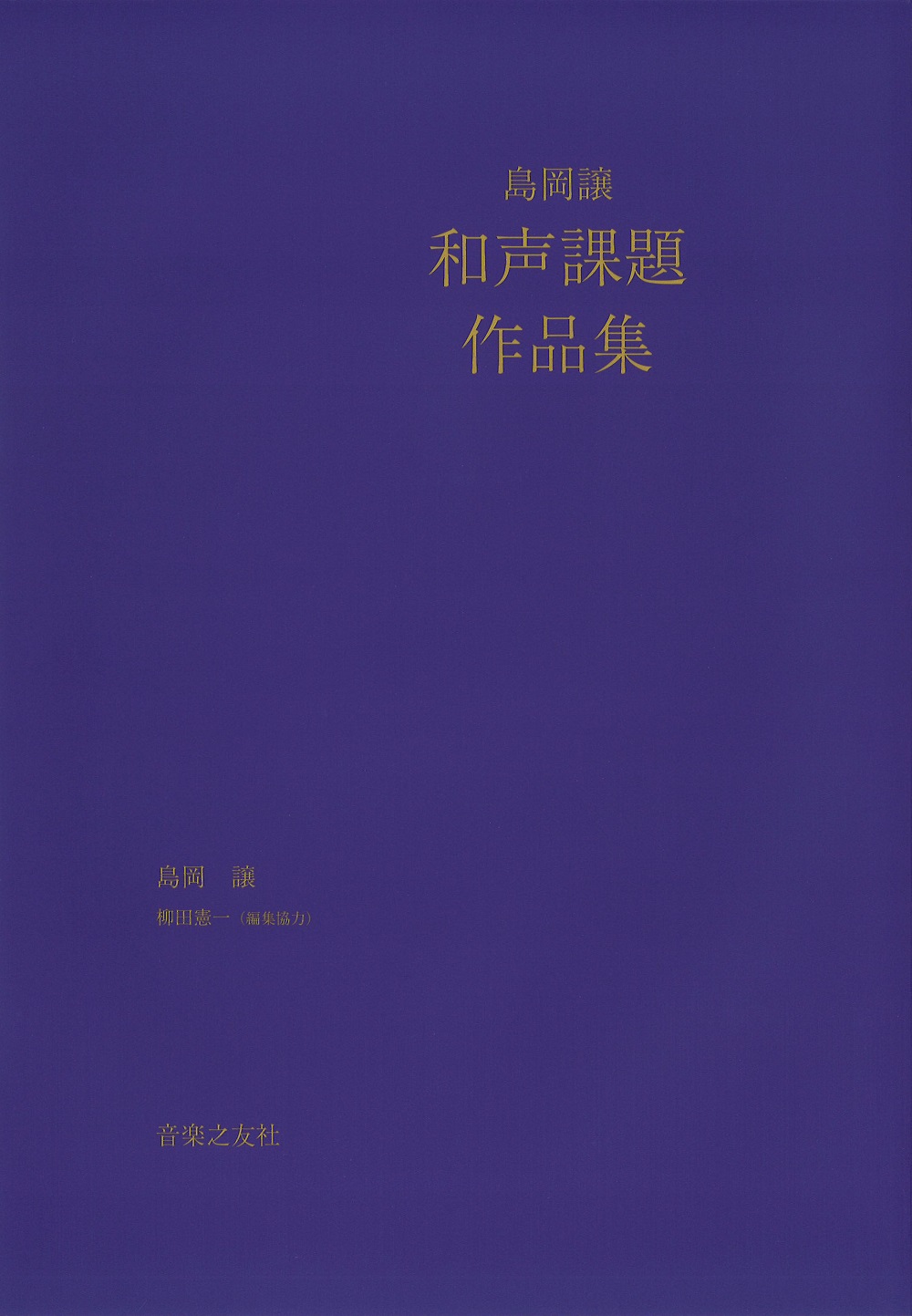 島岡譲　和声課題作品集