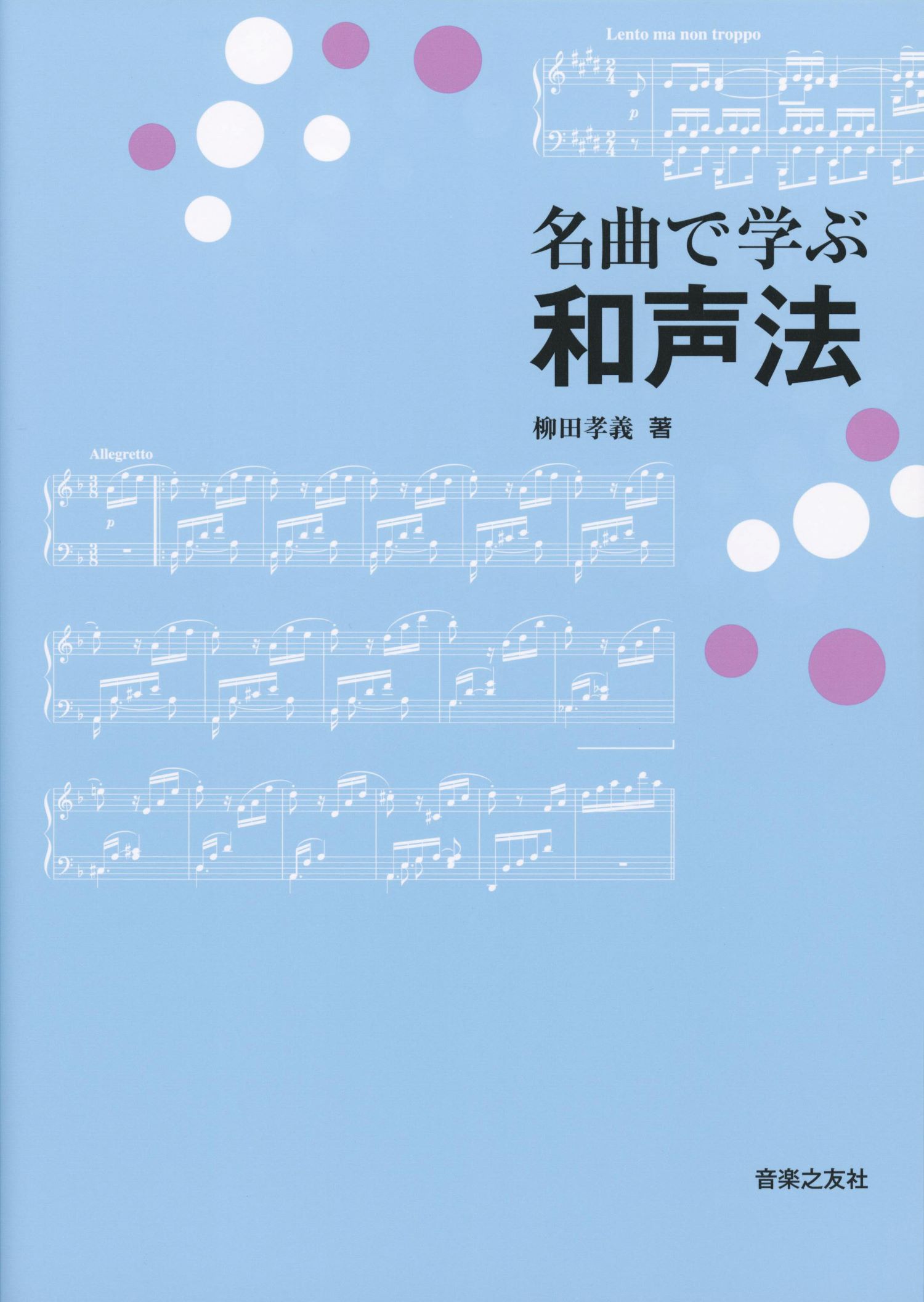 名曲で学ぶ和声法