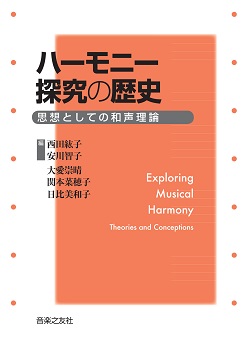 ハーモニー探究の歴史：思想としての和声理論