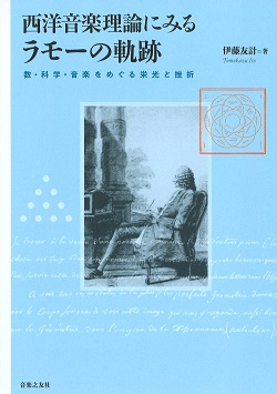 西洋音楽理論にみるラモーの軌跡数・科学・音楽をめぐる栄光と挫折