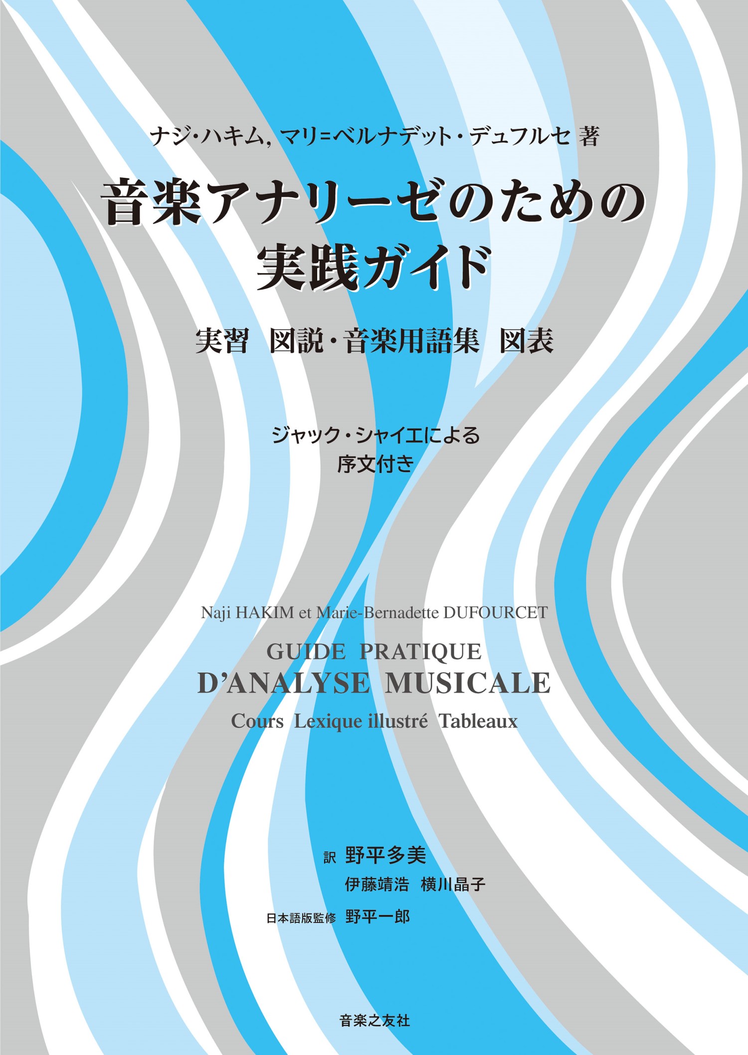 音楽アナリーゼのための実践ガイド　実習　図説・音楽用語集　図表