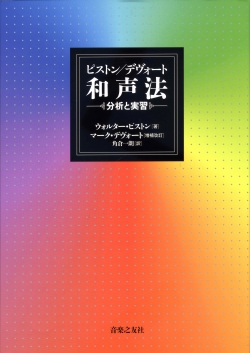 『和声法・分析と実習』 