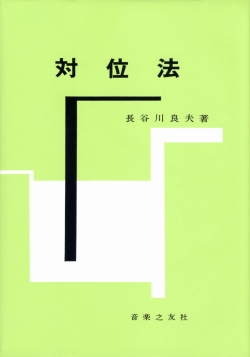 対位法　線的作曲技法及びカノン・フーガ