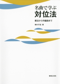 名曲で学ぶ対位法　書法から作編曲まで