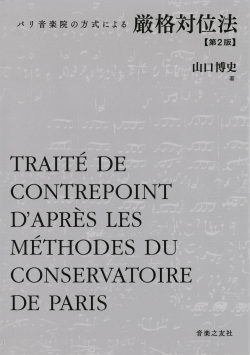 パリ音楽院の方式による 厳格対位法