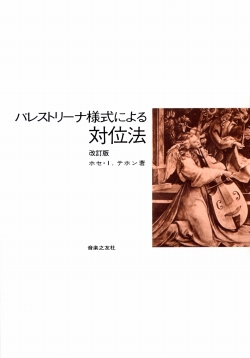 パレストリーナ様式による　対位法　改訂版