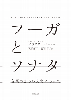 フーガとソナタ：音楽の2つの文化について