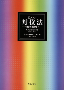 ピストン　対位法　分析と実習