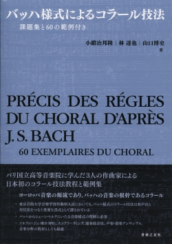 バッハ様式によるコラール技法　課題集と60の範例付き