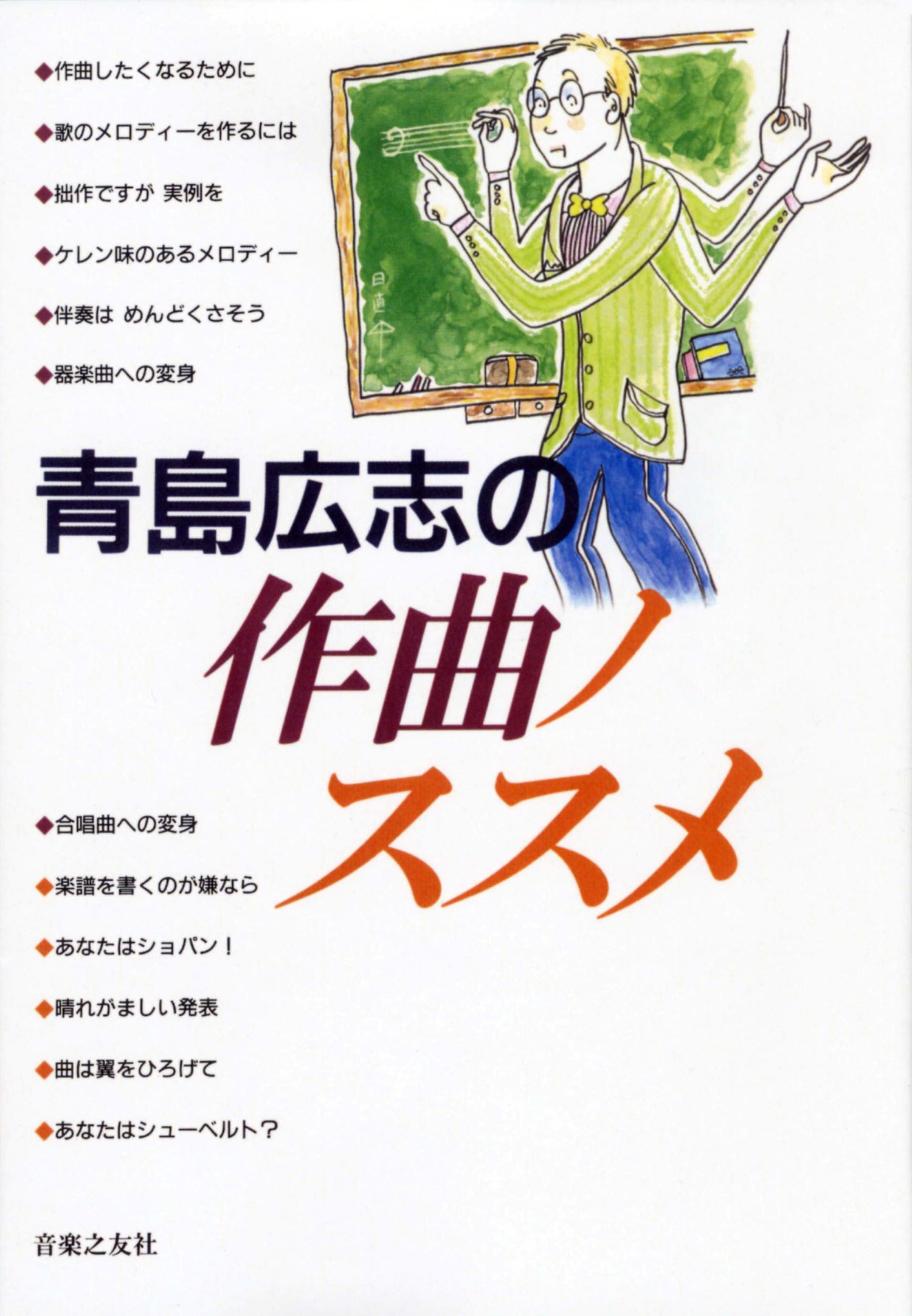 青島広志の作曲のススメ