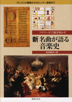 新　名曲が語る音楽史