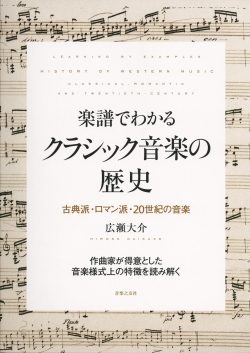 楽譜でわかる　クラシック音楽の歴史