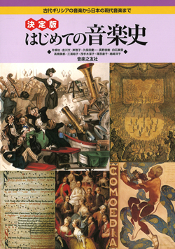 決定版　はじめての音楽史　古代ギリシアの音楽から日本の現代音楽まで 