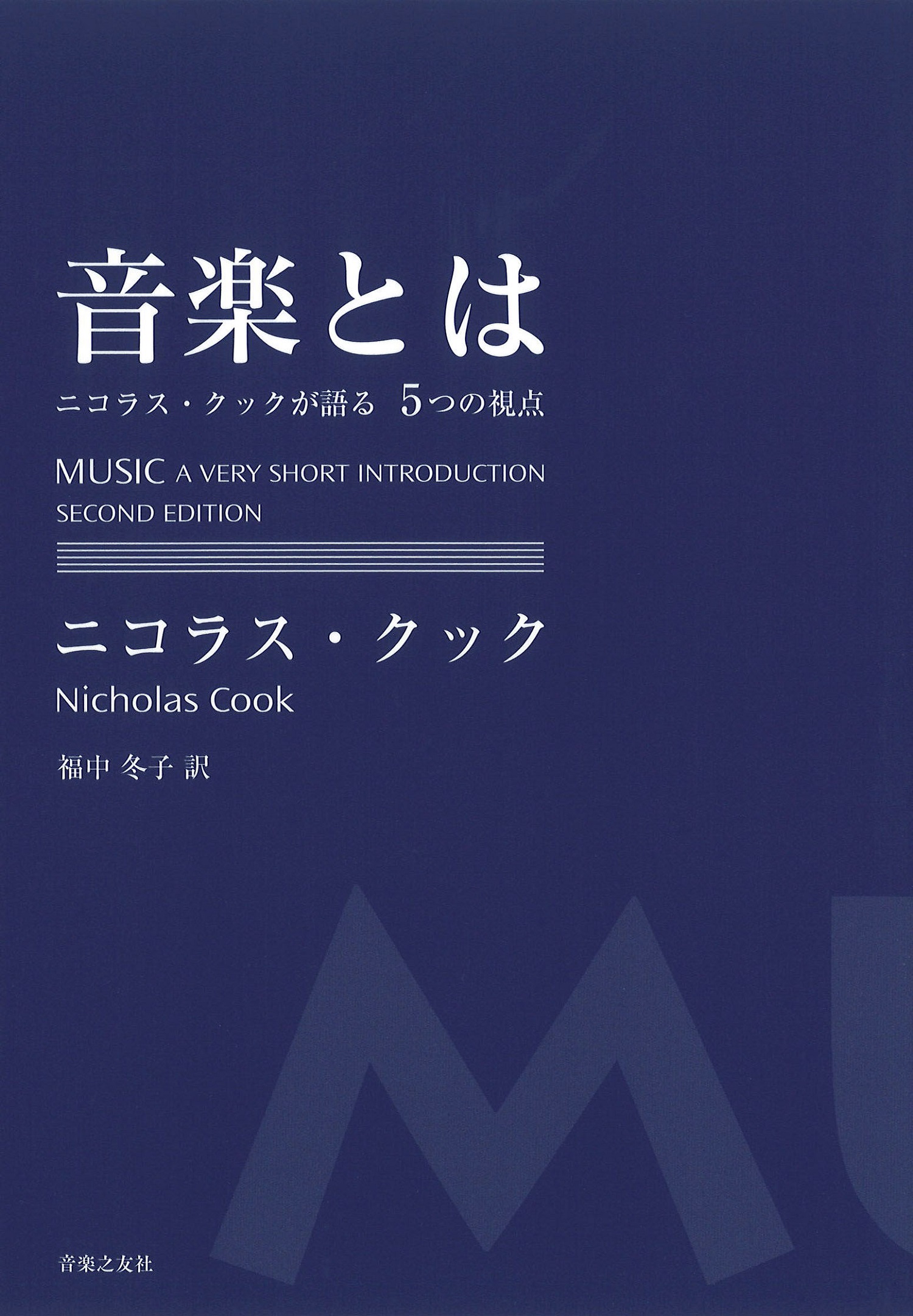 音楽とは　ニコラス・クックが語る5つの視点