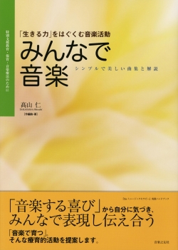 特別支援教育・保育・音楽療法のために　みんなで音楽