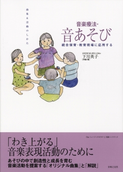 統合保育・教育現場に応用する　音楽療法・音あそび