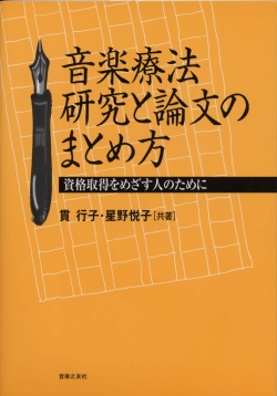 ポール・ノードフ音楽療法講義―音楽から学ぶこと | ポール
