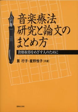 音楽療法　研究と論文のまとめ方