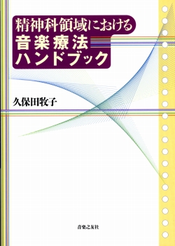 精神科領域における音楽療法ハンドブック - 音楽之友社