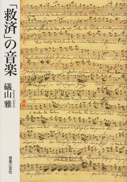 「救済」の音楽　バッハ、モーツァルト、ベートーヴェン、ワーグナー論集