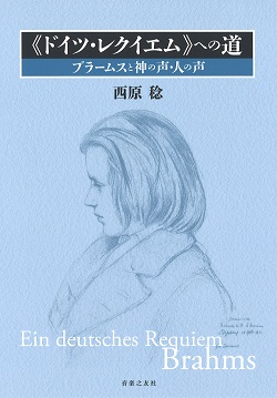 《ドイツ・レイクイエム》への道～ブラームスと神の声・人の声