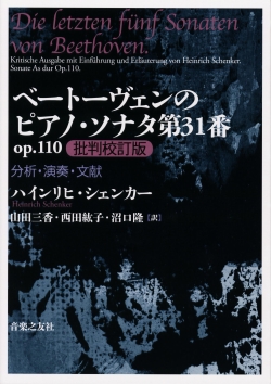 ベートーヴェンのピアノ・ソナタ第31番 op.110 批判校訂版　分析・演奏・文献