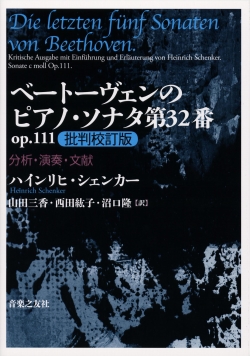 ベートーヴェンのピアノ・ソナタ第32番 op.111 批判校訂版　分析・演奏・文献